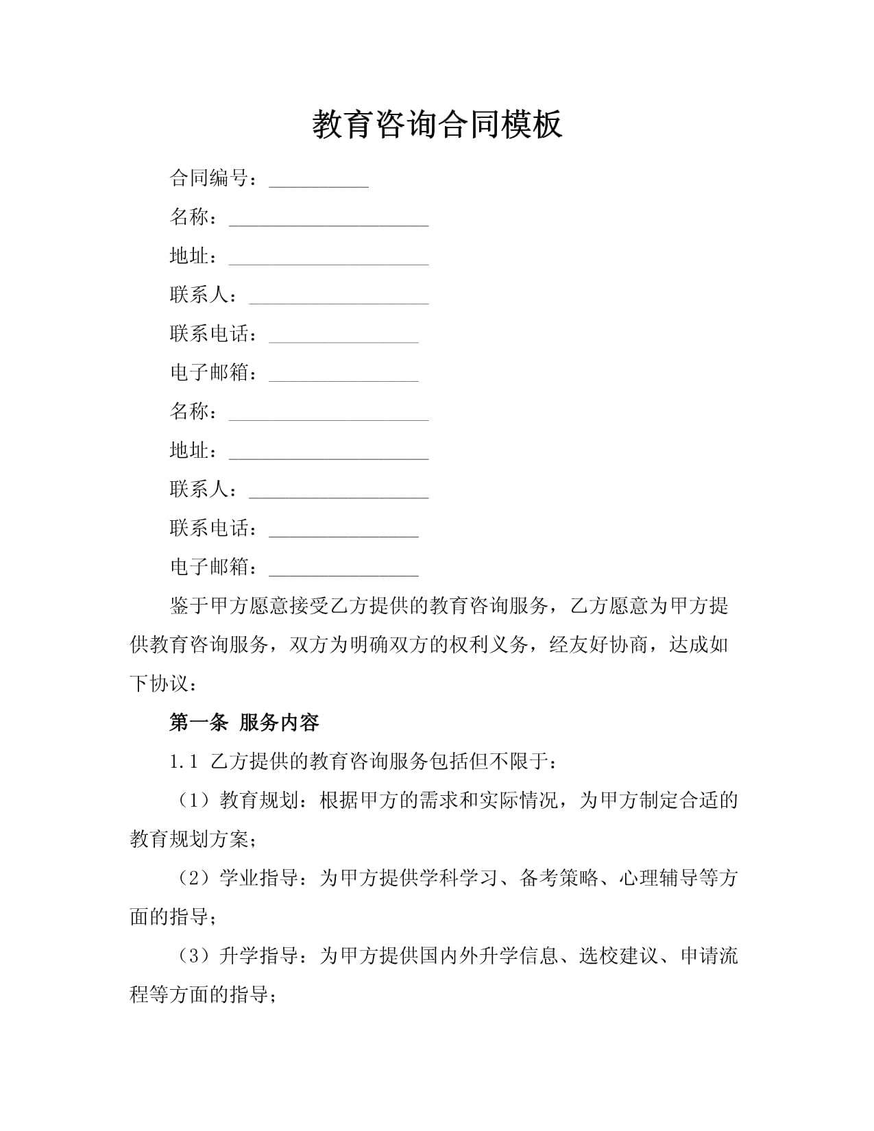 教育咨詢服務(wù)合同模板
