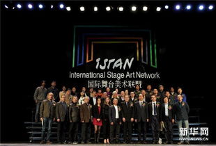 國際舞臺美術聯盟 搭建全球藝術交流新橋梁