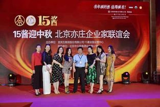 月滿中秋情意濃，共聚亦莊話發展——北京亦莊企業家聯誼會成功舉辦中秋文化藝術交流活動