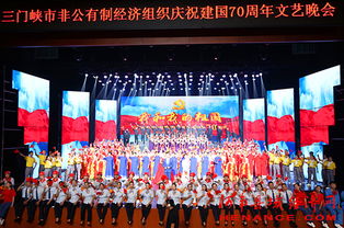 三門峽市非公有制經(jīng)濟組織慶祝新中國成立70周年文藝晚會隆重舉行